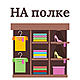 Интернет-магазин одежды и обуви "НА полке" 
Наш сайт: https://na-polke.com.ua/ 
 
НА полке Вы найдете огромный ассортимент женской и мужской одежды , обуви и аксессуаров на любой...