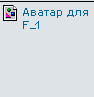 Аватар для F_1