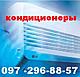 КОНДИЦИОНЕРЫ<br /> 
Чистка<br /> 
Заправка<br /> 
Ремонт<br /> 
Установка<br /> 
Продажа