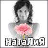 Аватар для Натуся2012